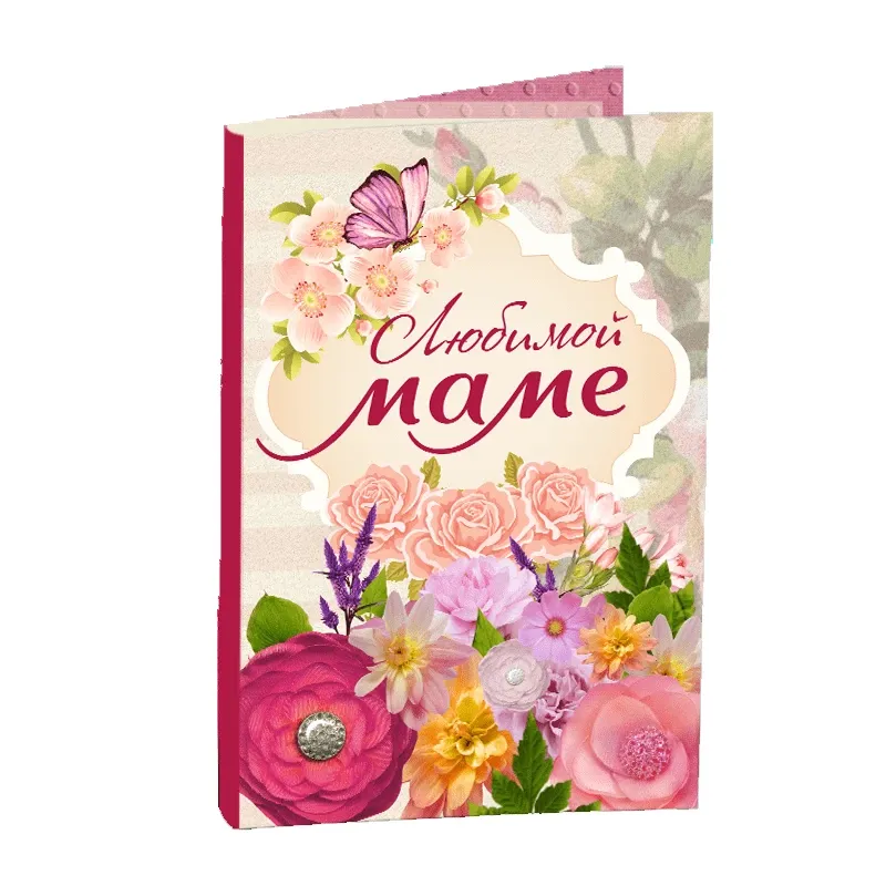 Подарочная открытка Любимой маме