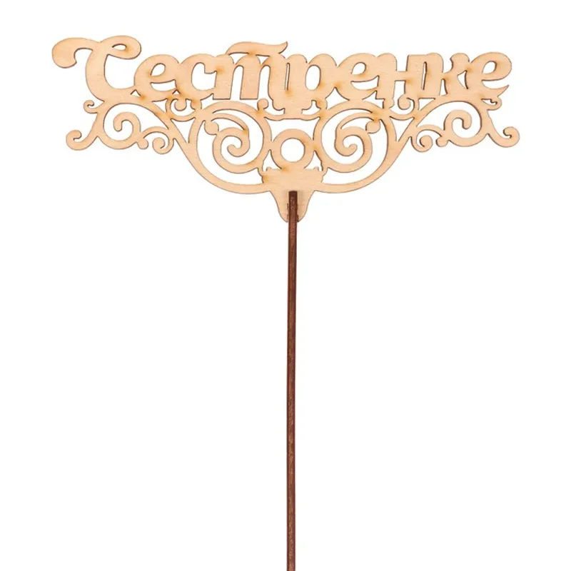 Подарочный топпер Сестренке